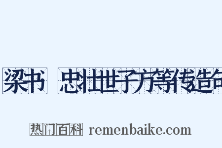 梁书·忠壮世子方等传造句是什么意思的图片